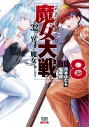 【コミック】魔女大戦 32人の異才の魔女は殺し合う(8)の画像