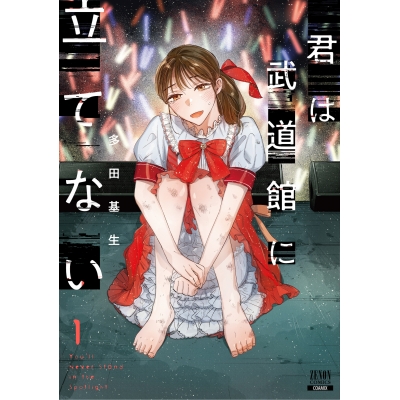 【コミック】君は武道館に立てない(1)
