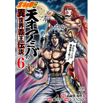 【コミック】北斗の拳外伝 天才アミバの異世界覇王伝説(6)