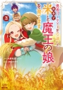 【コミック】勇者パーティーを引退して田舎で米と魔王の娘を育てます(3)の画像