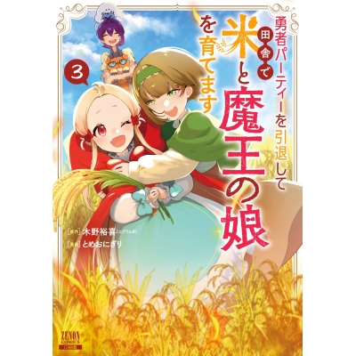 【コミック】勇者パーティーを引退して田舎で米と魔王の娘を育てます(3)