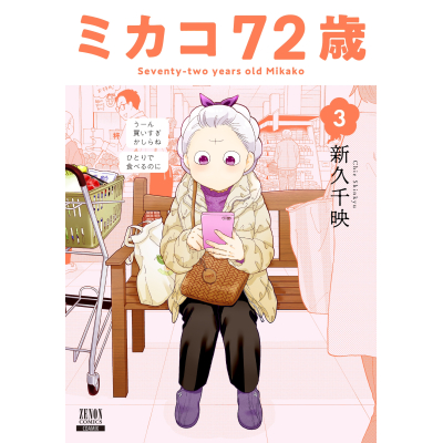 【コミック】ミカコ72歳(3)