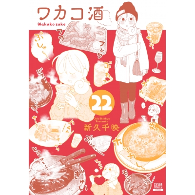 【コミック】ワカコ酒(22)