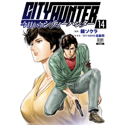 【コミック】今日からCITY HUNTER(14)