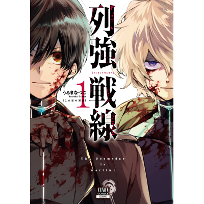 【コミック】列強戦線(1)