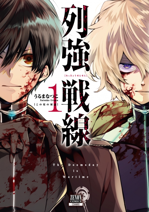 コミック】列強戦線(1) | アニメイト 