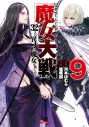 【コミック】魔女大戦 32人の異才の魔女は殺し合う(9)の画像