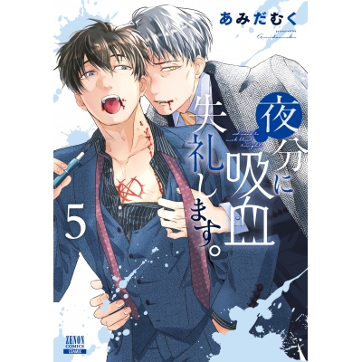 【コミック】夜分に吸血失礼します。(5)