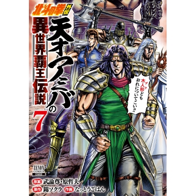 【コミック】北斗の拳外伝 天才アミバの異世界覇王伝説(7)