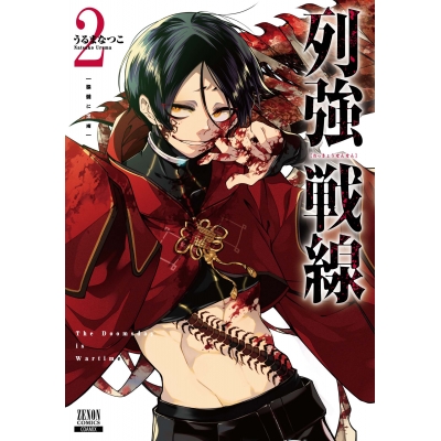 【コミック】列強戦線(2)