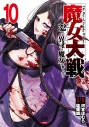 【コミック】魔女大戦 32人の異才の魔女は殺し合う(10)の画像