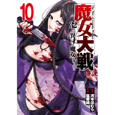 【コミック】魔女大戦 32人の異才の魔女は殺し合う(10)