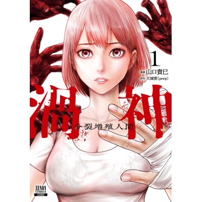 【コミック】渦神 分裂増殖人間(1)