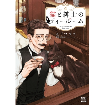 【コミック】猫と紳士のティールーム(4)
