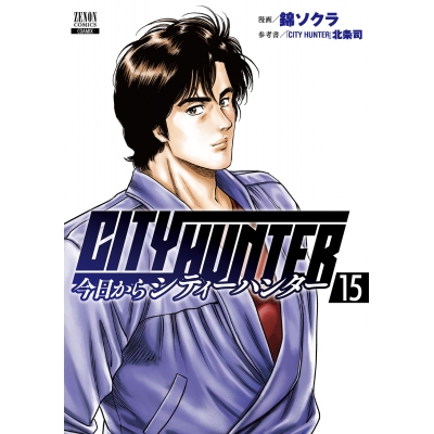 【コミック】今日からCITY HUNTER(15)
