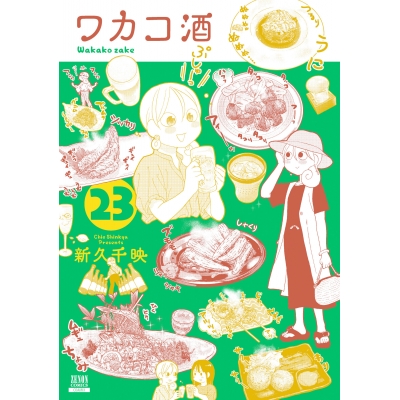 【コミック】ワカコ酒(23)