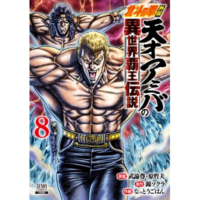 【コミック】北斗の拳外伝 天才アミバの異世界覇王伝説(8)