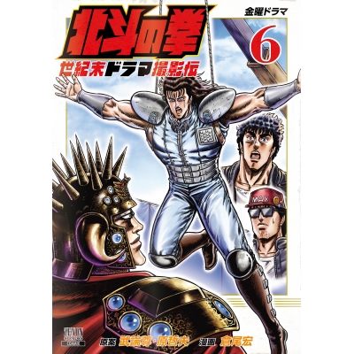 【コミック】北斗の拳 世紀末ドラマ撮影伝(6)