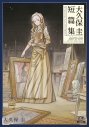 【コミック】大久保圭短篇集の画像