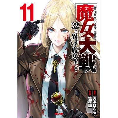 【コミック】魔女大戦 32人の異才の魔女は殺し合う(11)