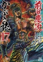 【コミック】前田慶次 かぶき旅(17)の画像