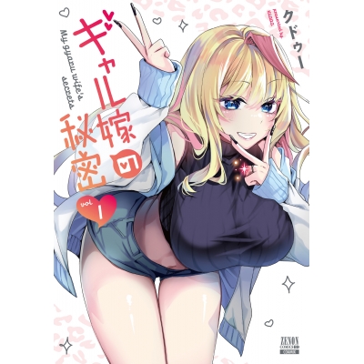 【コミック】ギャル嫁の秘密(1)