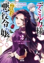【コミック】デミルカ様はごりつよ悪役令嬢 メンタル最強お嬢様は王子からの婚約破棄をぶっ潰します!(2)の画像