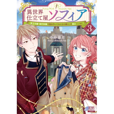 【コミック】異世界仕立て屋ソフィア 貧乏令嬢、現代知識で服を作ってみんなの暮らしを豊かにします(3)