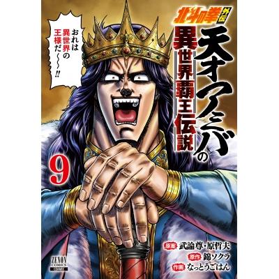 【コミック】北斗の拳外伝 天才アミバの異世界覇王伝説(9)