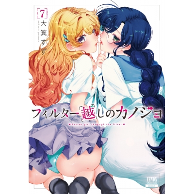 【コミック】フィルター越しのカノジョ(7)