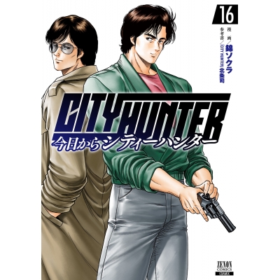 【コミック】今日からCITY HUNTER(16)