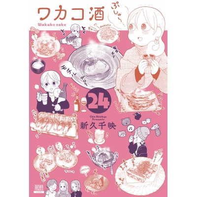 【コミック】ワカコ酒(24)