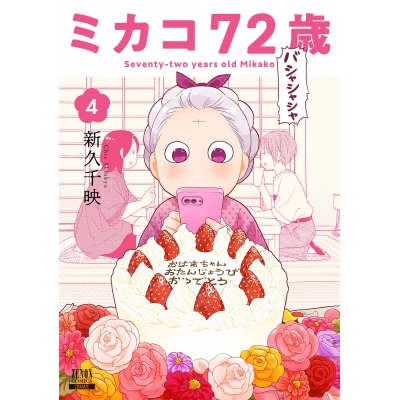 【コミック】ミカコ72歳(4)