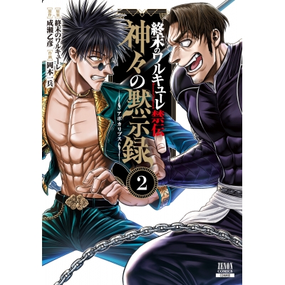 【コミック】終末のワルキューレ禁伝 神々の黙示録(2)