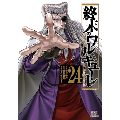 【コミック】終末のワルキューレ(24)