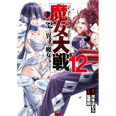 【コミック】魔女大戦 32人の異才の魔女は殺し合う(12)