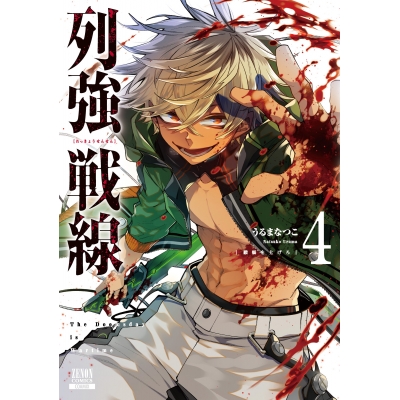 【コミック】列強戦線(4)