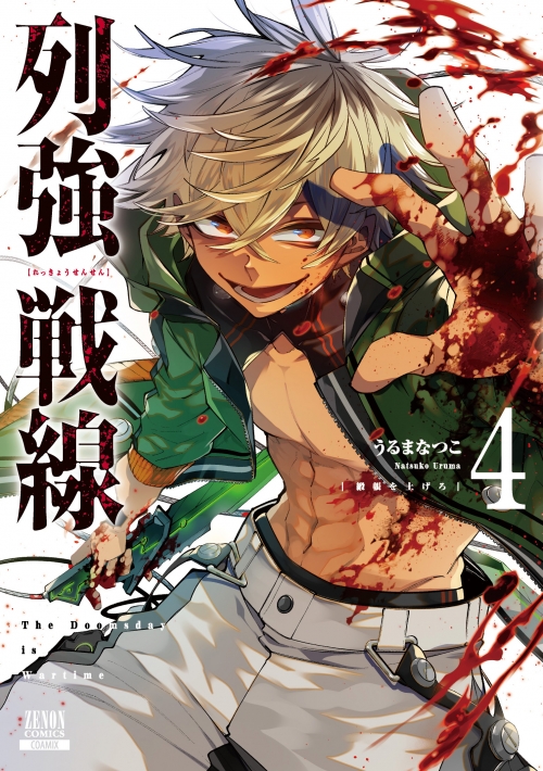 コミック】列強戦線(4) | アニメイト 