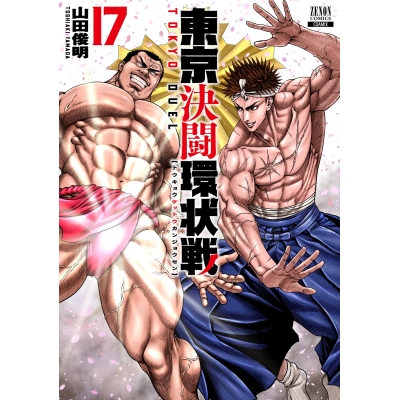 【コミック】東京決闘環状戦(17)