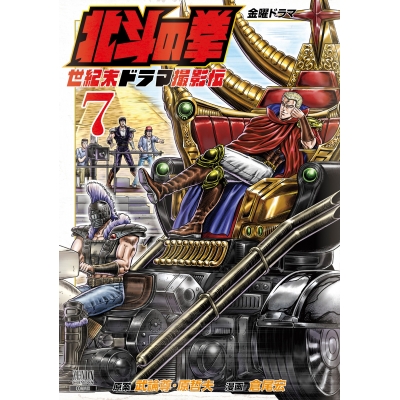 【コミック】北斗の拳 世紀末ドラマ撮影伝(7)