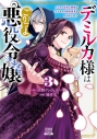 【コミック】デミルカ様はごりつよ悪役令嬢 メンタル最強お嬢様は王子からの婚約破棄をぶっ潰します!(3)の画像