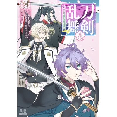 【コミック】刀剣乱舞 外伝 あやかし譚 花