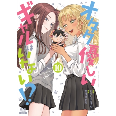【コミック】オタクに優しいギャルはいない!?(10)