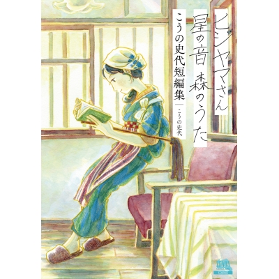 【コミック】ヒジヤマさん 星の音 森のうた こうの史代短編集