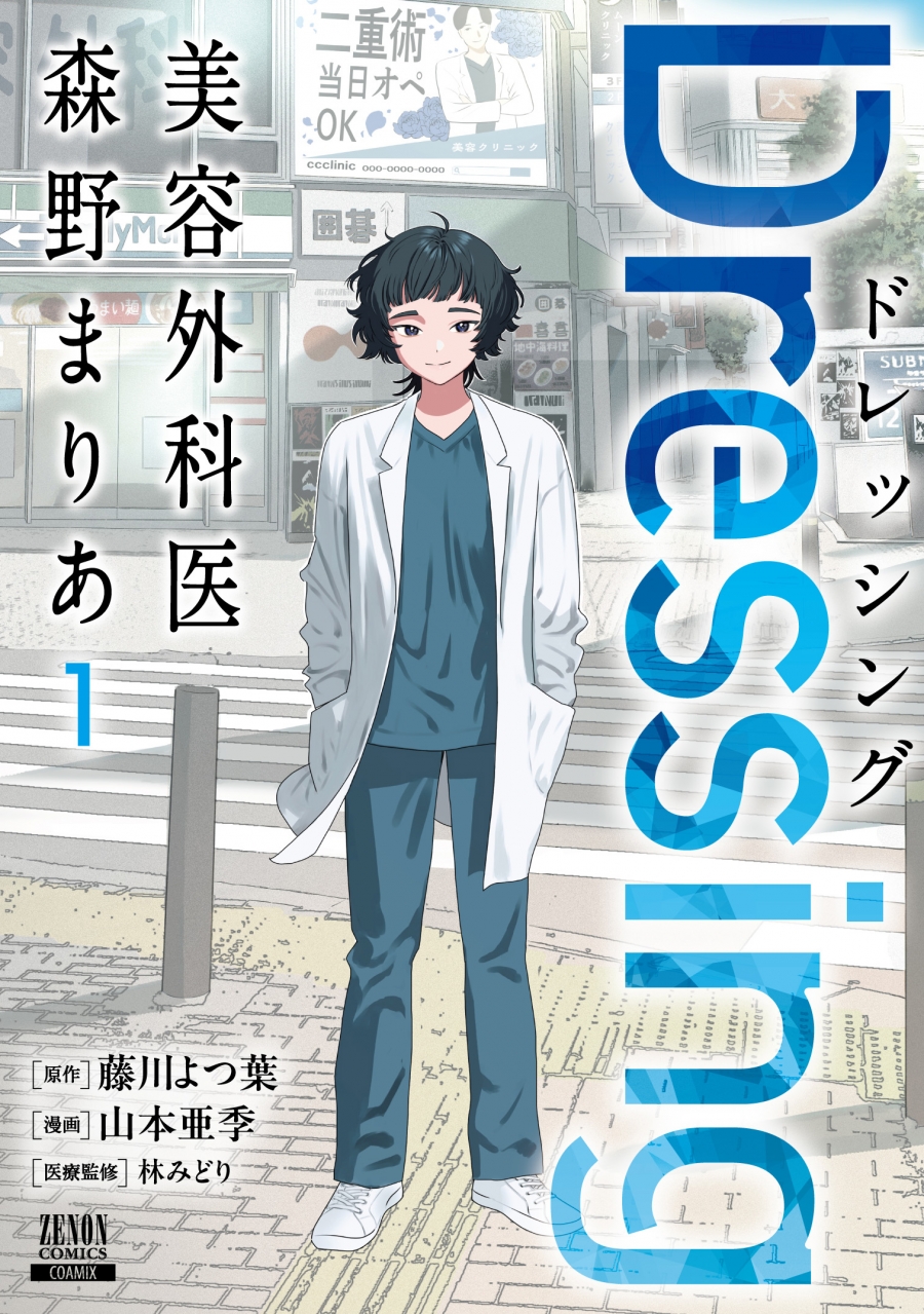 【コミック】Dressing 美容外科医 森野まりあ(1)
