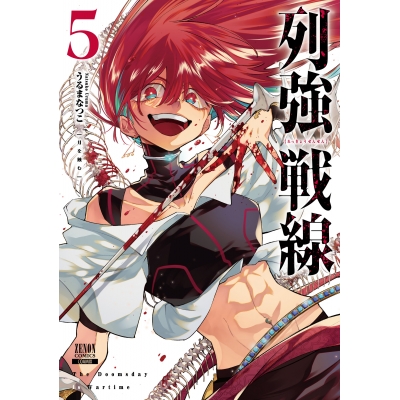 【コミック】列強戦線(5)