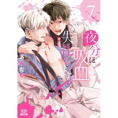 【コミック】夜分に吸血失礼します。(7)