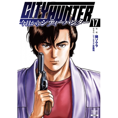 【コミック】今日からCITY HUNTER(17)