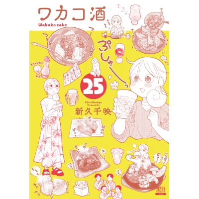 【コミック】ワカコ酒(25)
