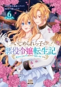【コミック】いじめられっ子の悪役令嬢転生記 第2の人生も不幸だなんて冗談じゃないです!(6)の画像